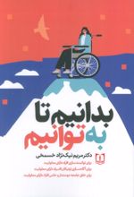 کتاب بدانیم تا به‌توانیم