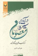 جلد کتاب در آمدی بر سیره معصومان (علیهم السلام)