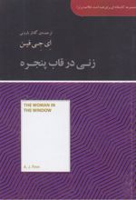 کتاب زنی در قاب پنجره (خلاصه)