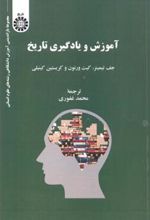 کتاب آموزش و یادگیری تاریخ