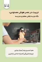 جلد کتاب تربیت در عصر هوش مصنوعی: نگاه نو به نقش معلم و مدرسه