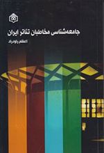 کتاب جامعه شناسی مخاطبان تئاتر ایران