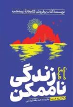 کتاب زندگی ناممکن