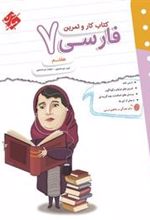 کتاب کار و تمرین فارسی هفتم