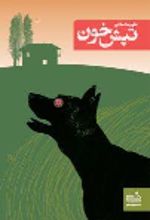 جلد کتاب تپش خون