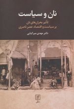 کتاب نان و سیاست