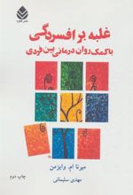 کتاب غلبه بر افسردگی با کمک روان درمانی بین فردی