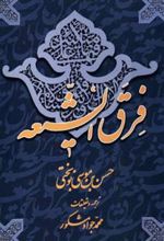 کتاب فرق الشیعه