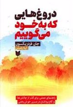 کتاب دروغ هایی که به خود می گوییم