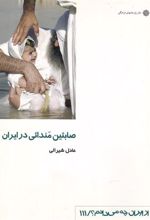کتاب صابئین مندائی در ایران