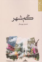 کتاب گم شهر