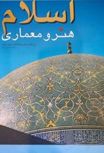 جلد کتاب اسلام هنر و معماری