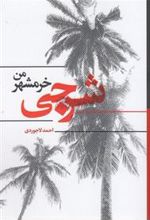 کتاب شرجی