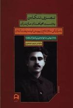 کتاب تصرف تنکابن به دست مجاهدان مازندران