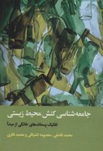 کتاب جامعه شناسی کنش محیط زیستی