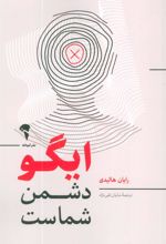 کتاب ایگو دشمن شماست