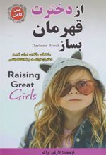 کتاب از دخترت قهرمان بساز