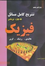 کتاب تشریح کامل مسائل فیزیک - جلد چهارم