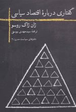 کتاب گفتاری درباره اقتصاد سیاسی