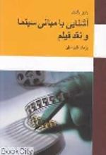 جلد کتاب آشنایی با مبانی سینما و نقد فیلم