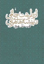 کتاب از طریقت حاتمی تا پیشه های هرایی