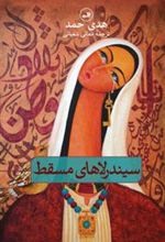 کتاب سیندرلاهای مسقط