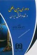 کتاب داوری بین المللی در نظام حقوقی ایران
