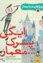 کتاب ایگی پسرک معمار