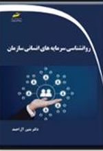 کتاب روانشناسی سرمایه های انسانی سازمان