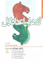 کتاب تنهایی اعداد اول