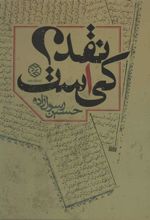 کتاب نقد کی است؟