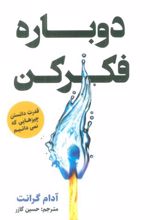 کتاب دوباره فکر کن