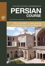 جلد کتاب The Routledge Intermediate Persian Course