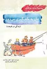 جلد کتاب جان به ماهیگیری می ‏‌رود