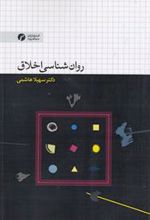 کتاب روان شناسی اخلاق