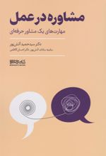 کتاب مشاوره در عمل