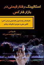 کتاب اسکالپینگ رفتار قیمتی در بازار فارکس