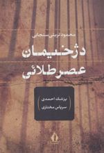 کتاب دژخیمان عصر طلائی