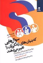 کتاب سوال هایی که بنیان های زندگی تان را تغییر می دهند