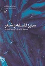 کتاب ستیز فلسفه و شعر