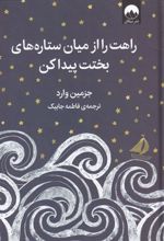 کتاب راهت را از میان ستاره های بختت پیدا کن