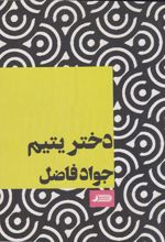 کتاب دختر یتیم