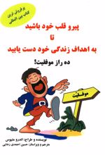 کتاب پیرو قلب خود باشید تا به اهداف زندگی خود دست یابید