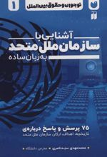 کتاب آشنایی با سازمان ملل متحد به زبان ساده