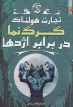 کتاب گرگ نما در برابر اژدها