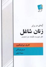 جلد کتاب آینه‌ ای‌ در برابر زنان‌ شاغل‌