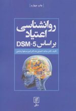 کتاب روانشناسی اعتیاد براساس DSM-5