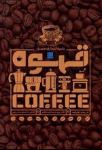 کتاب دایره المعارف مصور قهوه