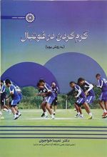 کتاب گرم کردن در فوتبال