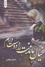 کتاب خیال ماندنت را دوست دارم